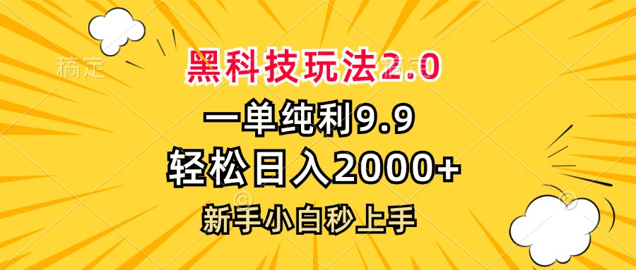 黑科技玩法2.0，一单9.9，轻松日入2000+，新手小白秒上手-创客资源阁