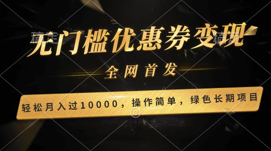 轻松日入400+的长期项目，全网首发，新手小白都可月入过万！-创客资源阁