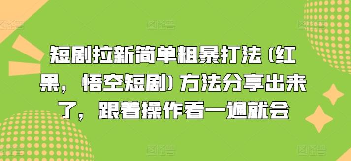 短剧拉新简单粗暴打法(红果，悟空短剧)方法分享出来了，跟着操作看一遍就会-创客资源阁