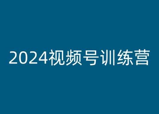 2024视频号训练营，视频号变现教程-创客资源阁