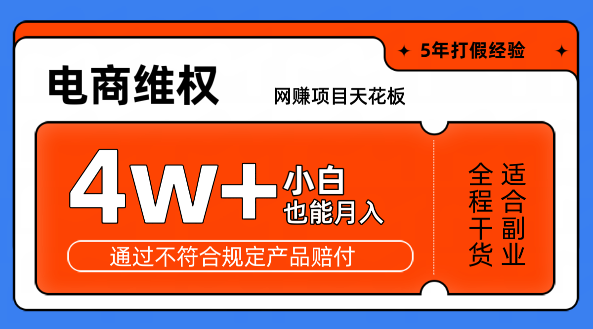 网赚项目天花板电商购物维权月收入稳定4w+独家玩法小白也能上手-创客资源阁