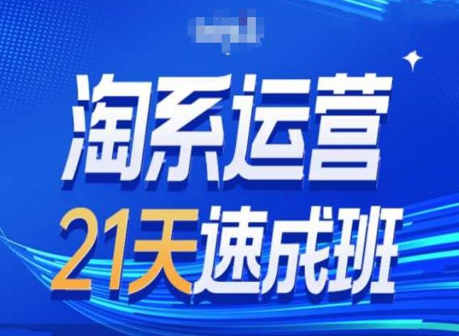 淘系运营24天速成班第28期最新万相台无界带免费流量-创客资源阁