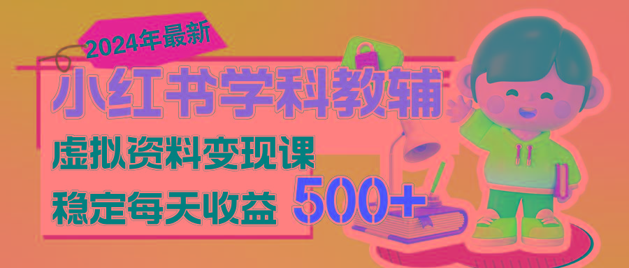 稳定轻松日赚500+ 小红书学科教辅 细水长流的闷声发财项目-创客资源阁