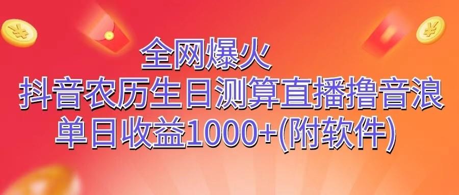 全网爆火，抖音农历生日测算直播撸音浪，单日收益1000+-创客资源阁