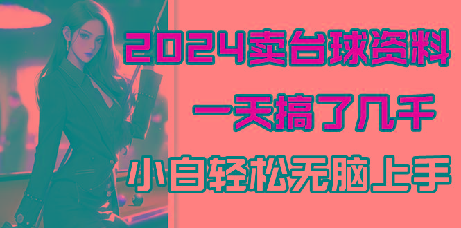 2024卖台球资料，一天搞了几千，小白轻松无脑上手-创客资源阁
