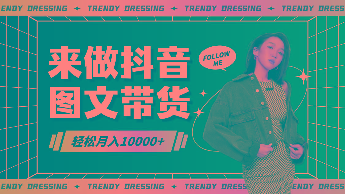 2024高效图文带货快速起号，小白日收入也能1000+-创客资源阁