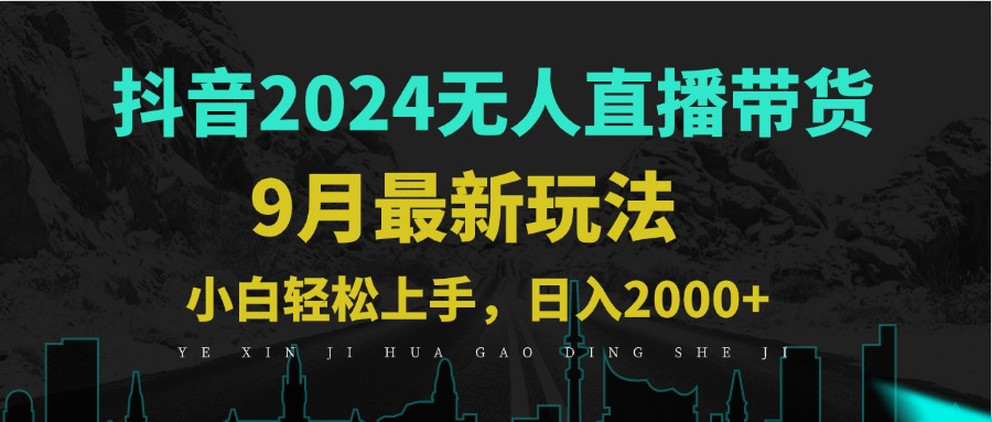 9月抖音无人直播带货新玩法，不违规，三天起号，轻松日躺赚1000+-创客资源阁