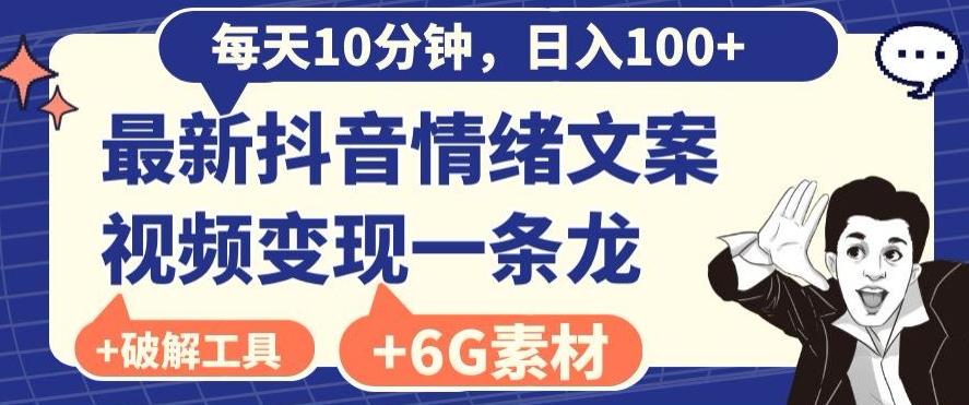 每日10分钟，日入100+，最新抖音情绪文案视频变现一条龙（内送6G素材及破解版软件）-创客资源阁