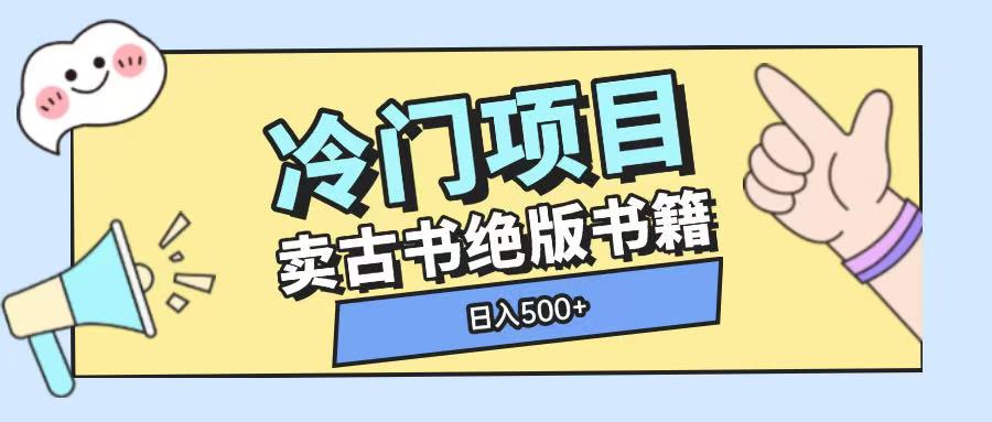 冷门项目，卖古书古籍玩法单视频即可收入大几张【揭秘】-创客资源阁