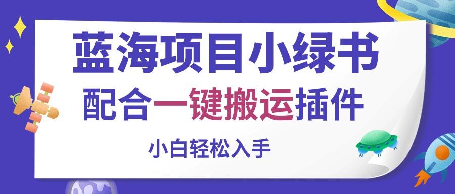 蓝海项目小绿书，配合一键搬运插件，小白轻松入手-创客资源阁