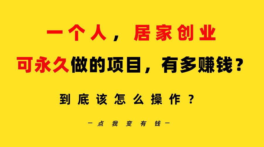 一个人，居家创业：B站每天10分钟，单账号日引创业粉100+，月稳定变现5W…-创客资源阁
