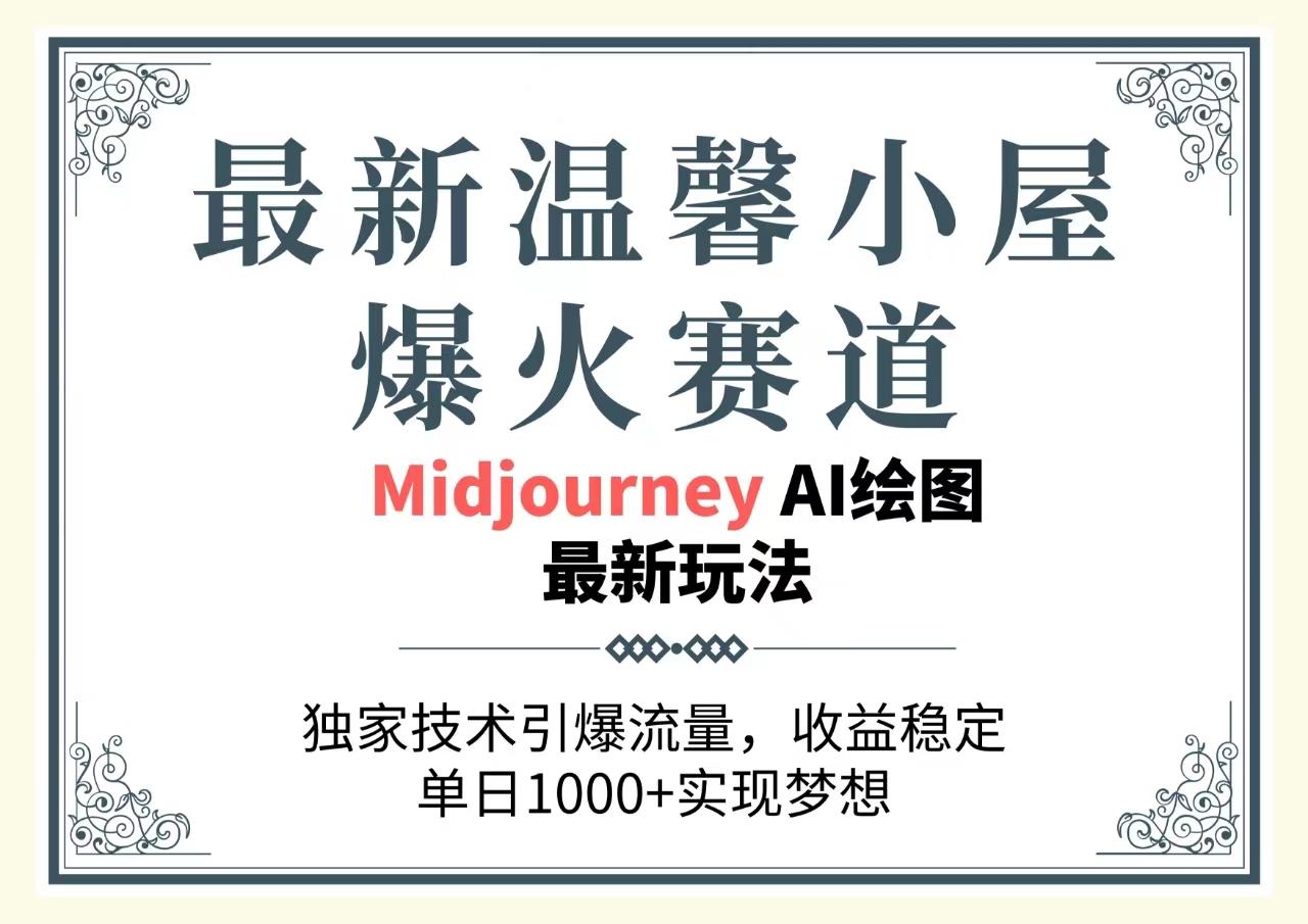 最新温馨小屋爆火赛道，独家技术引爆流量，收益稳定，单日1000+实现梦…-创客资源阁