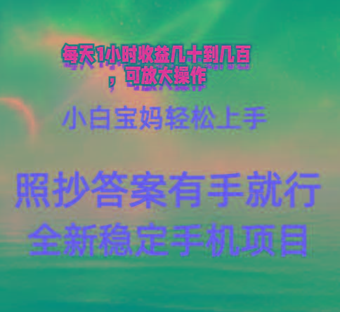 0门手机项目，宝妈小白轻松上手每天1小时几十到几百元真实可靠长期稳定-创客资源阁