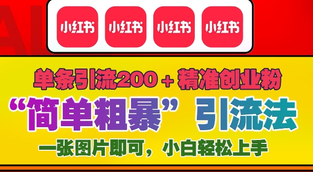 12月底小红书”简单粗暴“引流法，单条引流200+精准创业粉-创客资源阁