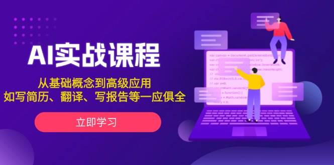 AI实战课程，从基础概念到高级应用，如写简历、翻译、写报告等一应俱全-创客资源阁