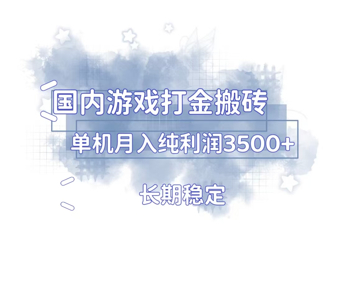 国内游戏打金搬砖，长期稳定，单机纯利润3500+多开多得-创客资源阁