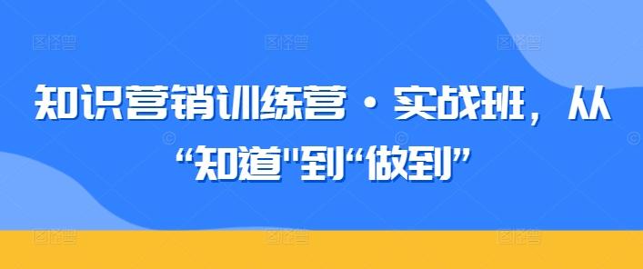 知识营销训练营·实战班，从“知道-创客资源阁