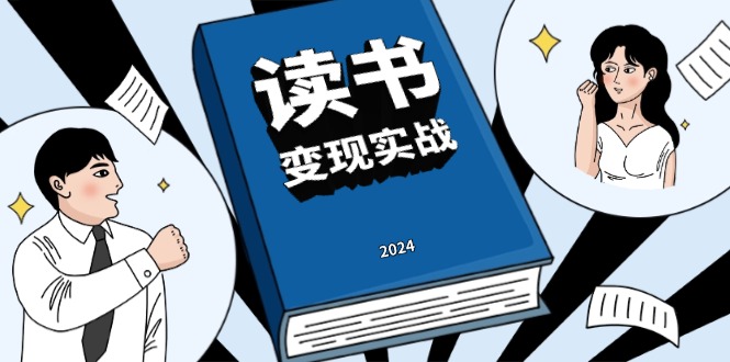 读书赚钱实战营，从0到1边读书边赚钱，实现年入百万梦想,写作变现-创客资源阁