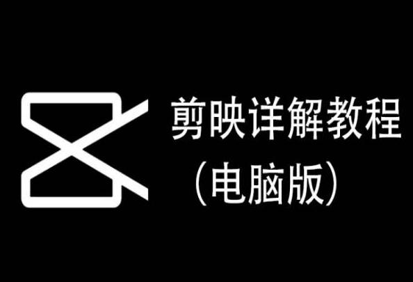 剪映详解教程(电脑版)，每集都是精华，直接实操-创客资源阁
