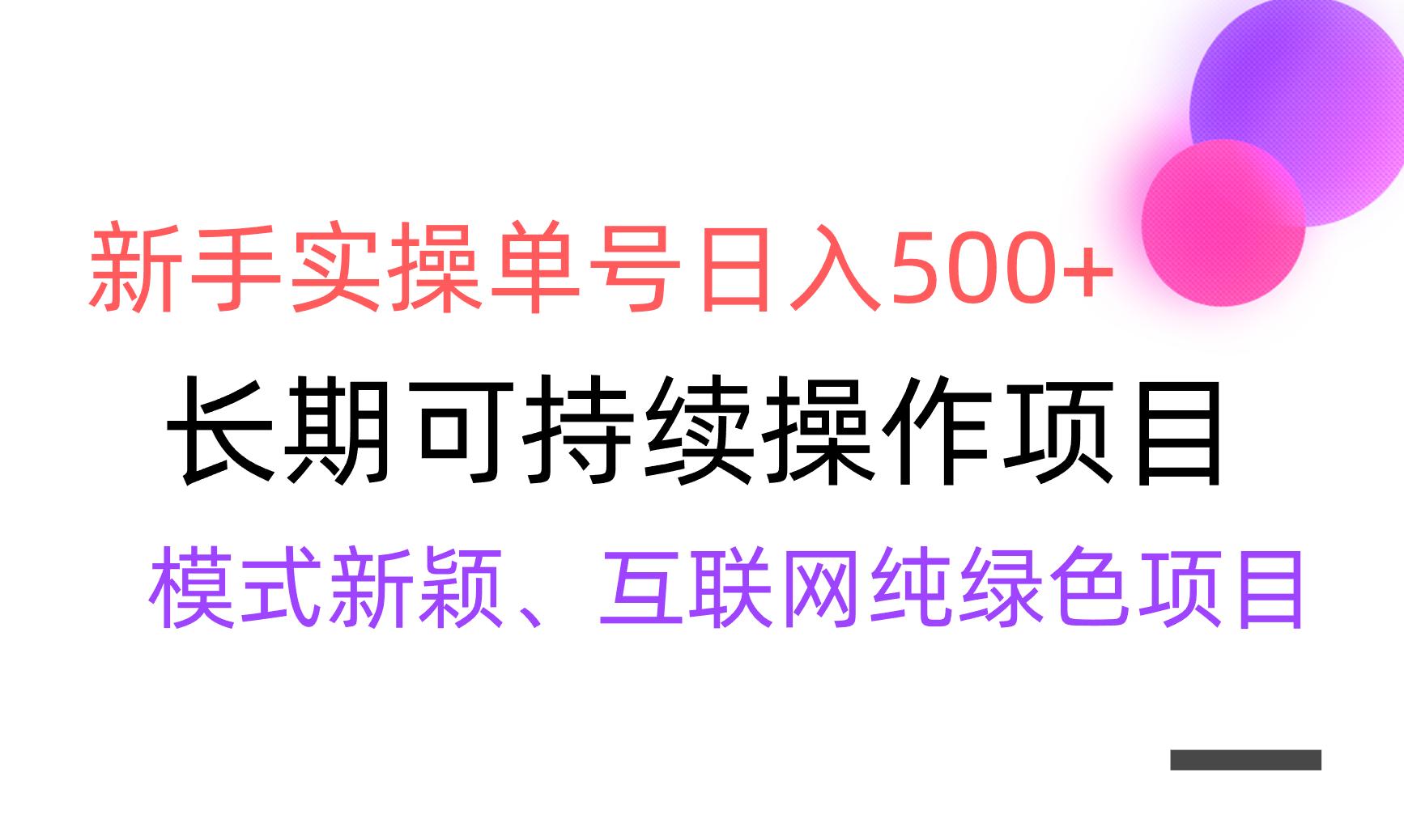 【全网变现】新手实操单号日入500+，渠道收益稳定，批量放大-创客资源阁