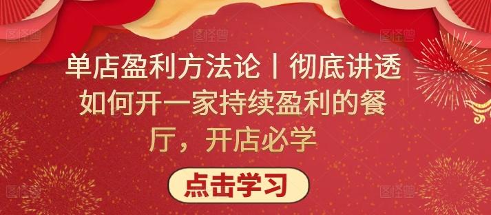 单店盈利方法论丨彻底讲透如何开一家持续盈利的餐厅，开店必学-创客资源阁