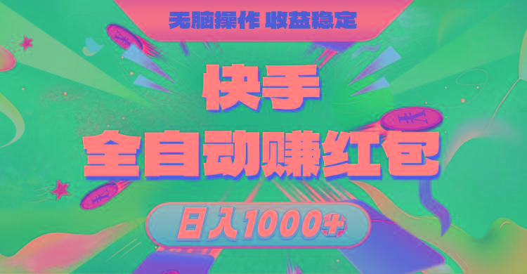 快手全自动赚红包，无脑操作，收益稳定，日入1000+-创客资源阁