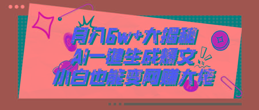 爆文插件揭秘：零基础也能用AI写出月入6W+的爆款文章！-创客资源阁