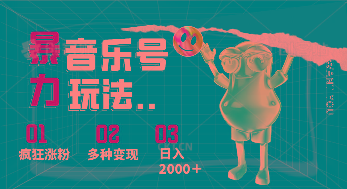 音乐号暴力玩法，疯狂涨粉，多种变现，日入2000＋-创客资源阁