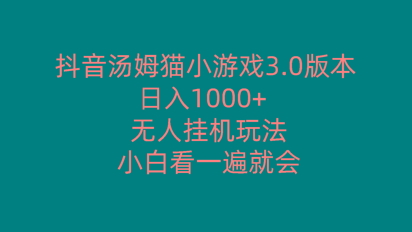 抖音汤姆猫小游戏3.0版本 ,日入1000+,无人挂机玩法,小白看一遍就会-创客资源阁