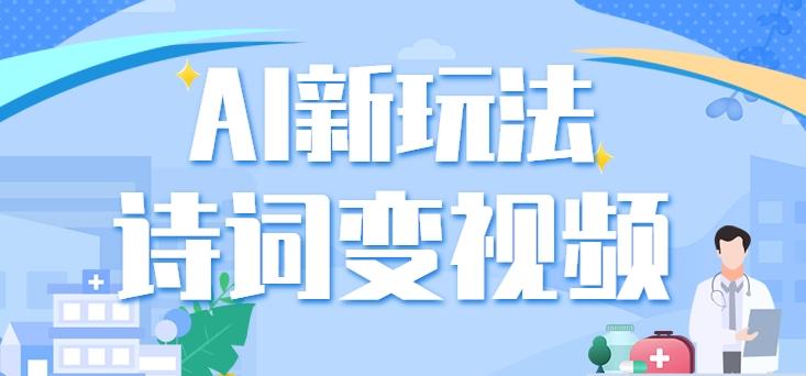 利用AI新玩法，把诗词内容变成视频，让古诗词中的美景“活”起来，【视频教程】-创客资源阁