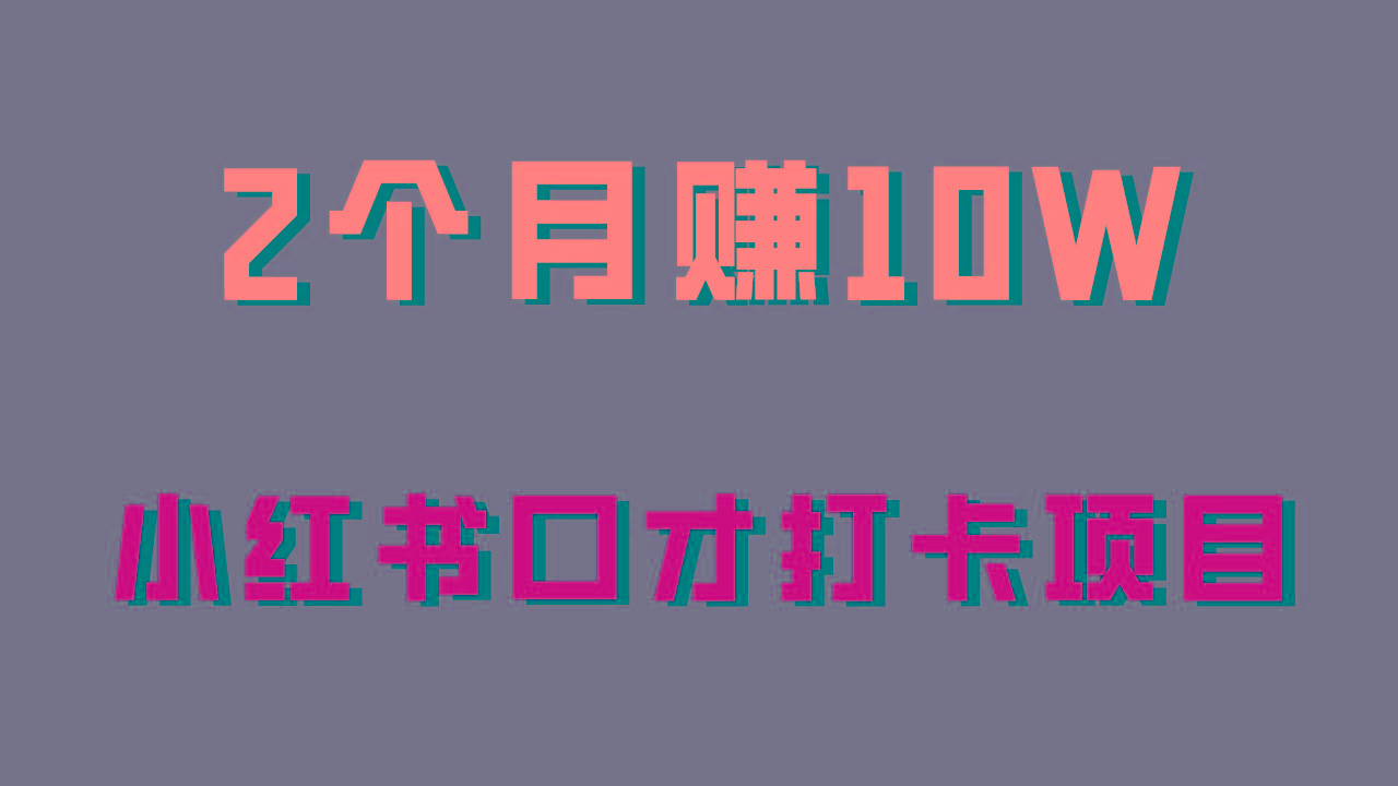 好上手，0投入，上限很高，小红书口才打卡项目解析，非常适合新手-创客资源阁