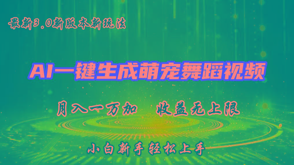 AI一键生成萌宠热门舞蹈，3.0抖音视频号新玩法，轻松月入1W+，收益无上限-创客资源阁