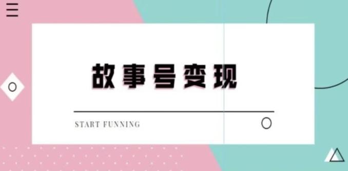 靠抖音24小时无人直播故事日入3000+-创客资源阁