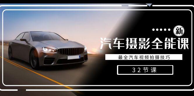 轻松汽车摄影-全能课，最全汽车视频拍摄技巧(32节课)-创客资源阁