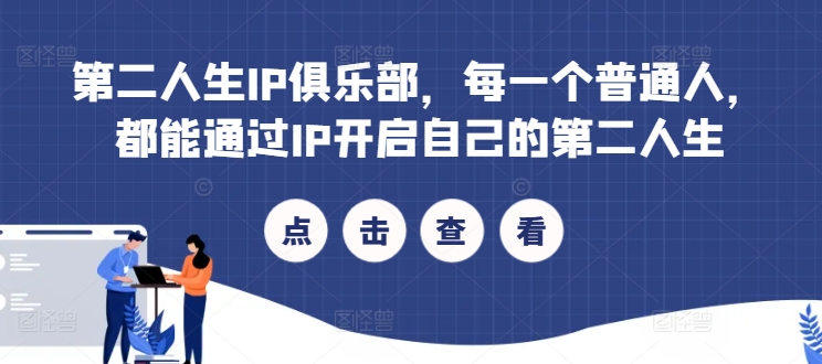 第二人生IP俱乐部，每一个普通人，都能通过IP开启自己的第二人生-创客资源阁