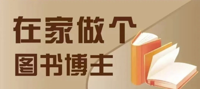 在家做个差异化图书博主，0-1带你入行，4类图书带货方式-创客资源阁