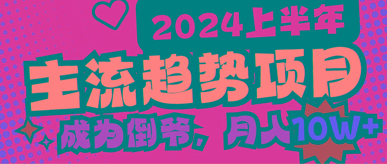 2024上半年主流趋势项目，打造中间商模式，成为倒爷，易上手，用心做，…-创客资源阁