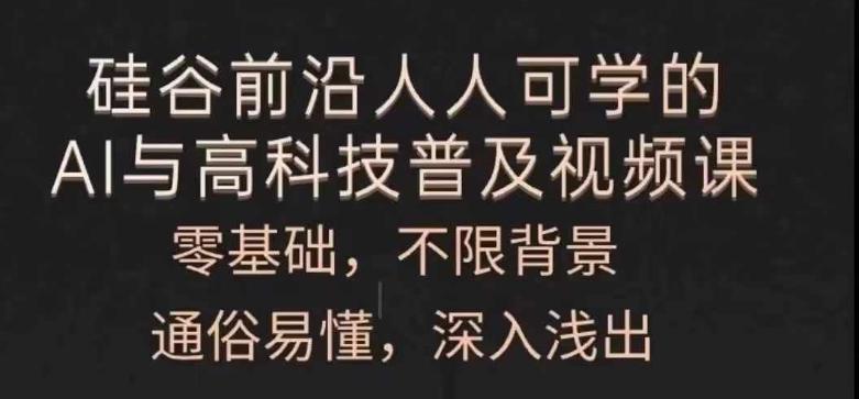 人人可学的AI与高科技普及视频课，零基础，通俗易懂，深入浅出-创客资源阁