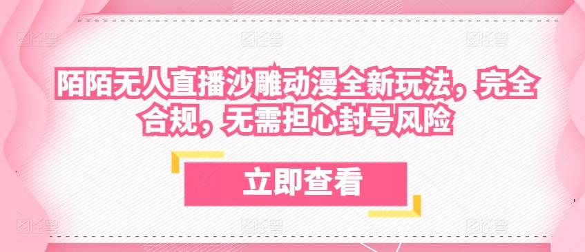 陌陌无人直播沙雕动漫全新玩法，完全合规，无需担心封号风险【揭秘】-创客资源阁