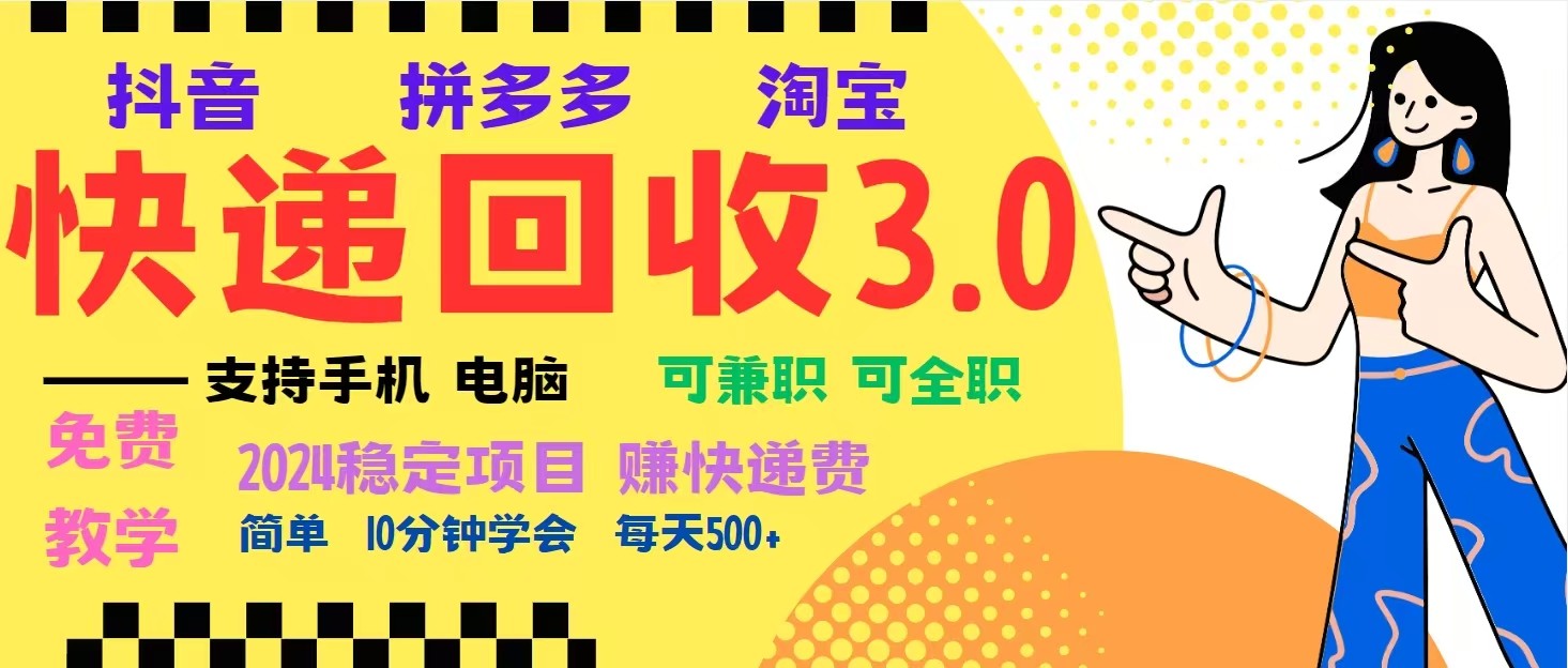 完美落地挂机类型暴利快递回收项目，多重收益玩法，新手小白也能月入5000+！-创客资源阁