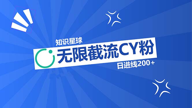 知识星球无限截流CY粉首发玩法，精准曝光长尾持久，日进线200+-创客资源阁