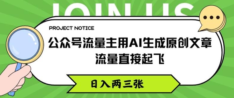 公众号流量主用AI生成原创文章，流量直接起飞，日入两三张【揭秘】-创客资源阁