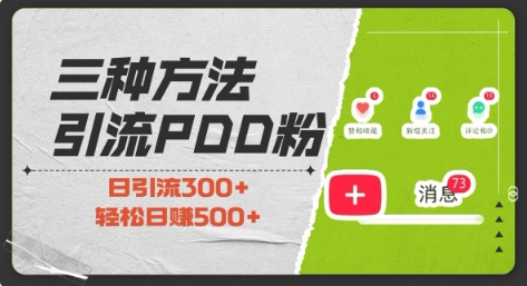 三种方式引流拼多多助力粉，小白当天开单，最快变现，最低成本，最高回报，适合0基础，当日轻松收益500+-创客资源阁
