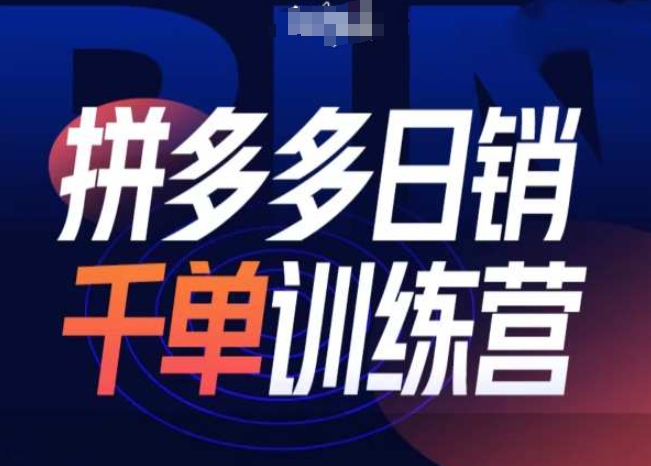 拼多多日销千单训练营第31期-微付费带免费流玩法-创客资源阁
