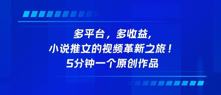 多平台，多收益，小说推文的视频革新之旅！5分钟一个原创作品【揭秘】-创客资源阁