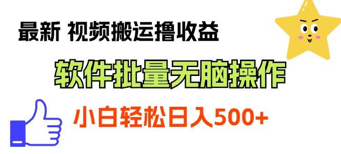 最新视频搬运撸收益，软件无脑批量操作，新手小白轻松上手-创客资源阁