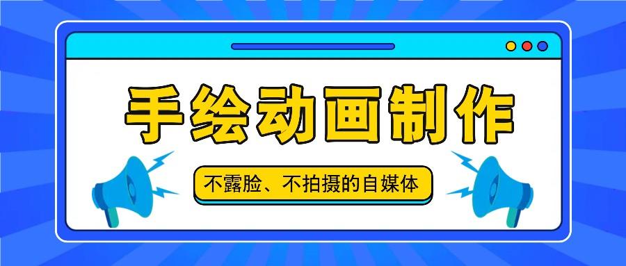 抖音账号玩法，手绘动画制作教程，不拍摄不露脸，简单做原创爆款-创客资源阁
