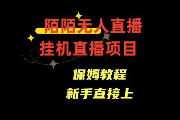 收费1980的，陌陌无人直播，通道人数少，新手容易上手-创客资源阁