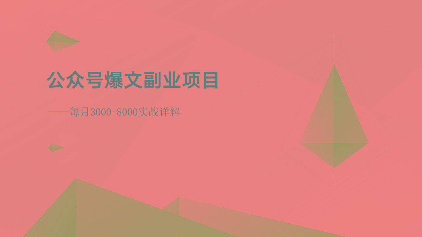 公众号爆文副业项目：每月3000-8000实战详解-创客资源阁