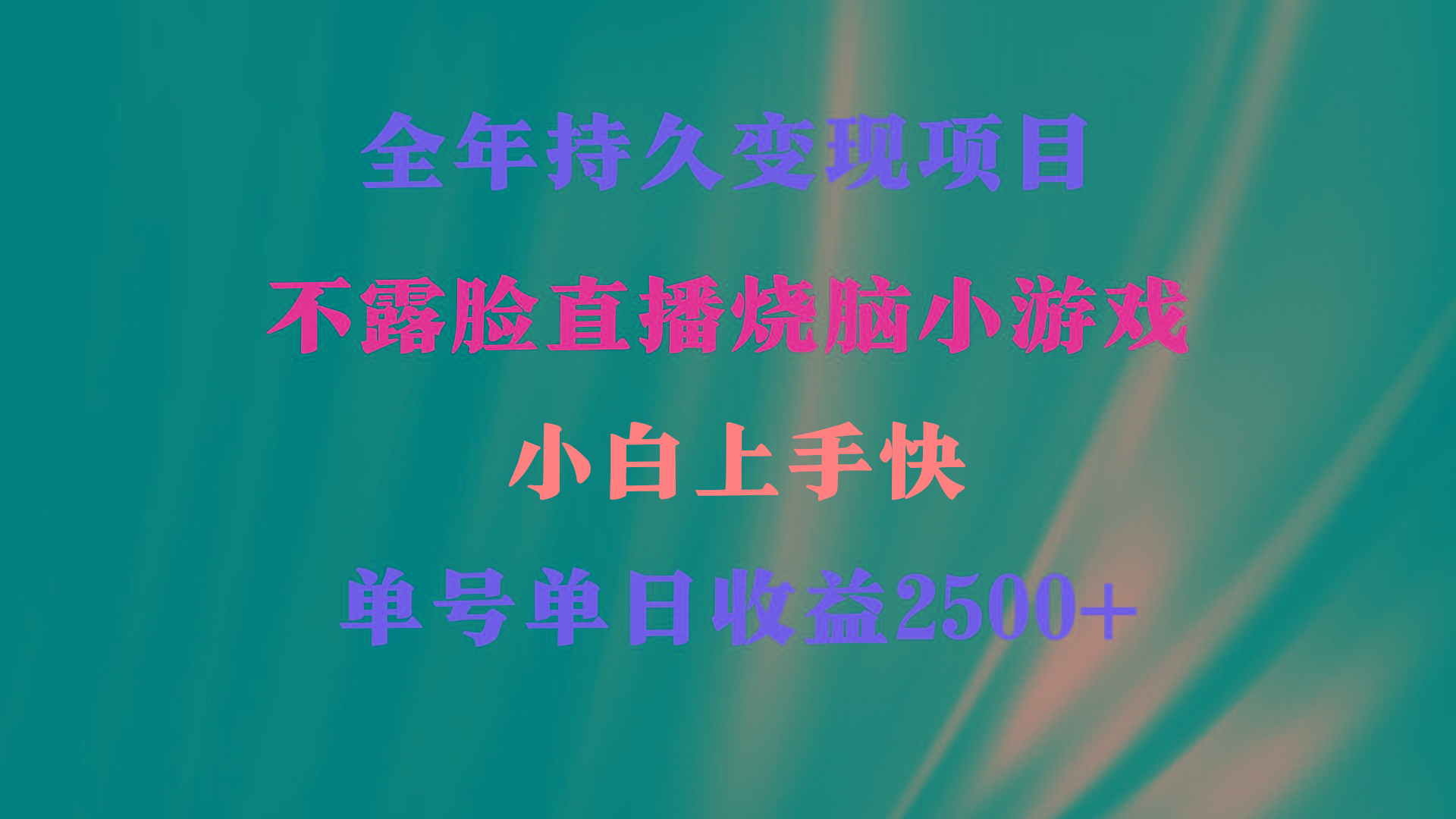 2024年 最优项目，烧脑小游戏不露脸直播  小白上手快 无门槛 一天收益2500+-创客资源阁